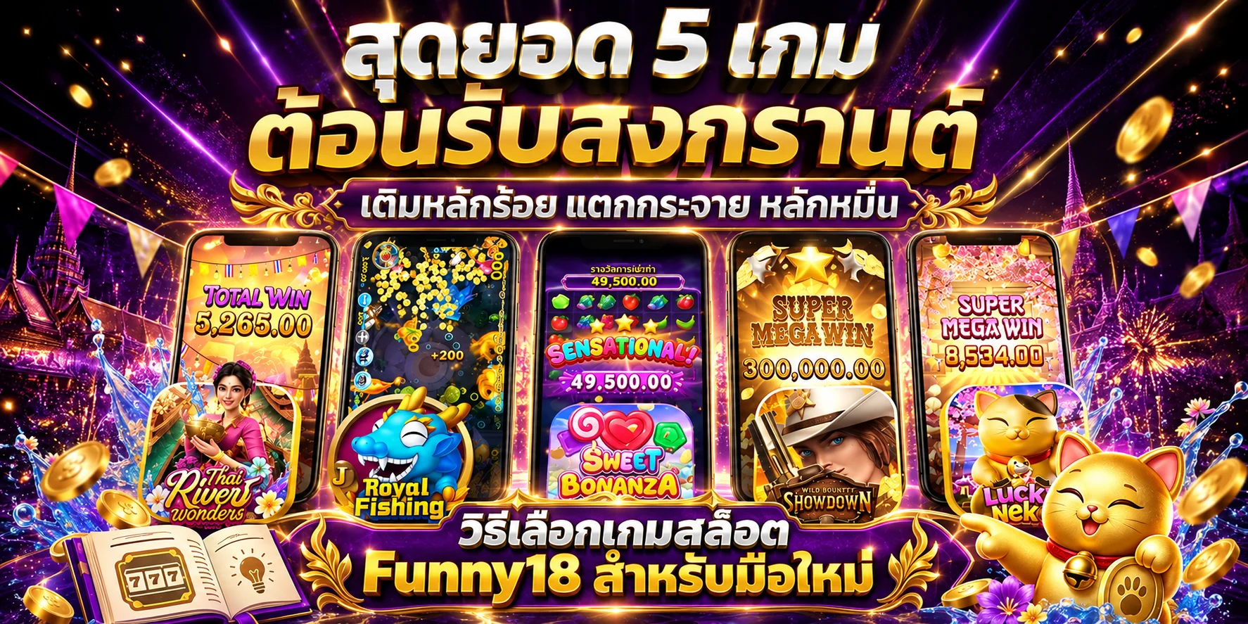 Funny18 วิธีเลือกเกมสล็อตสำหรับมือใหม่